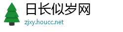 日长似岁网